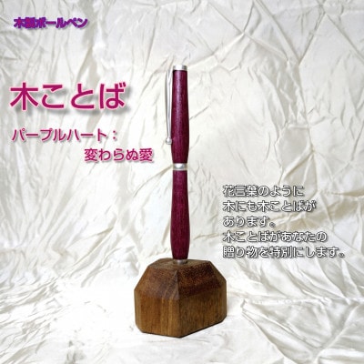 木ことばを添えて贈る木製ボールペン(パープルハート)