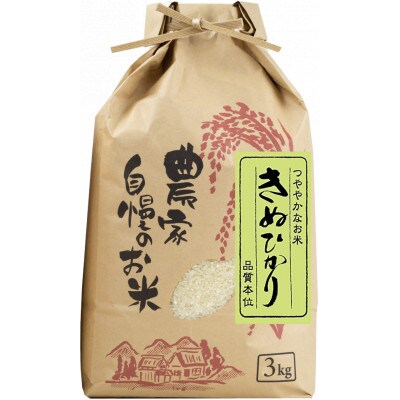 【令和5年産】(発送日前日精米)　きぬひかり　精米　3kg