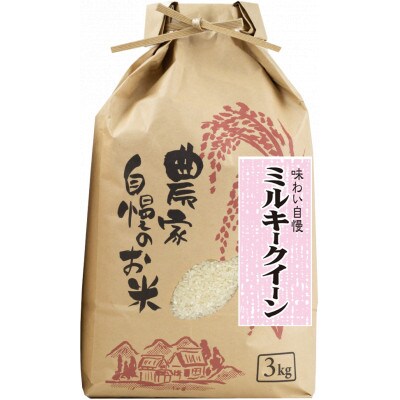 【令和5年産】(発送日前日精米)ミルキークイーン　精米　3kg