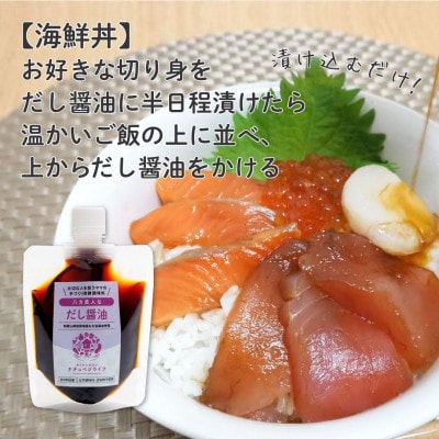 【大切な人を想うママの手づくり発酵調味料】八方美人なだし醤油150ml