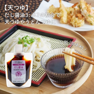 【大切な人を想うママの手づくり発酵調味料】八方美人なだし醤油150ml