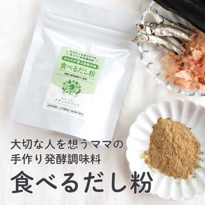 大切な人を想うママの手づくり発酵調味料　身体が喜ぶ自然の味　食べるだし粉