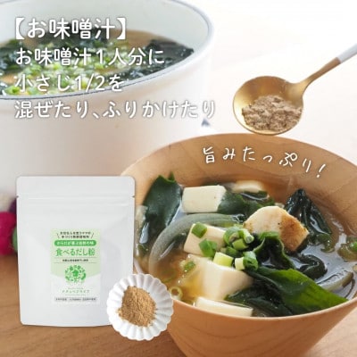 大切な人を想うママの手づくり発酵調味料　身体が喜ぶ自然の味　食べるだし粉