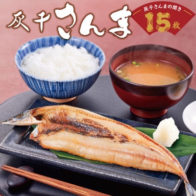 絶品!灰干しさんまの開き　15枚セット(冷凍)