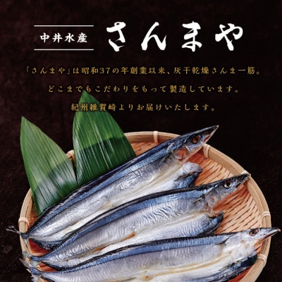 絶品!灰干しさんまの開き　15枚セット(冷凍)