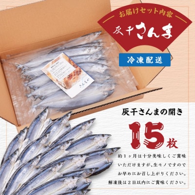 絶品!灰干しさんまの開き　15枚セット(冷凍)