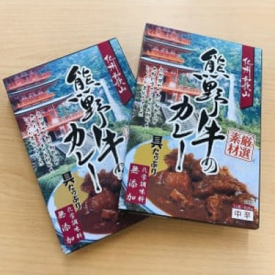 レンジでチン 無化調 熊野牛 レトルトカレー 2個 [国産 黒毛和牛 純和歌山県産の牛肉を使用]