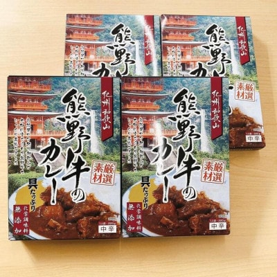 レンジでチン 無化調 熊野牛 レトルトカレー 4個 [国産 黒毛和牛 純和歌山県産の牛肉を使用]