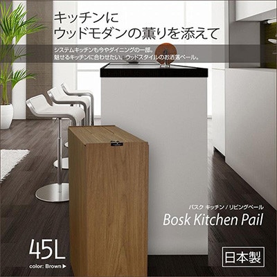 バスク キッチンペール 45L ブラウン 職人が手掛けるキッチンにおすすめの木目調ゴミ箱