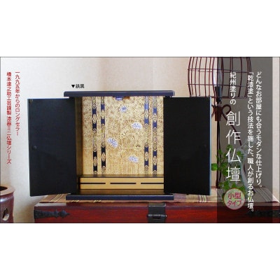 紀州塗り ミニ仏壇 小 鉄黒 どんなお部屋にも合うシンプルでモダンなコンパクト仏壇