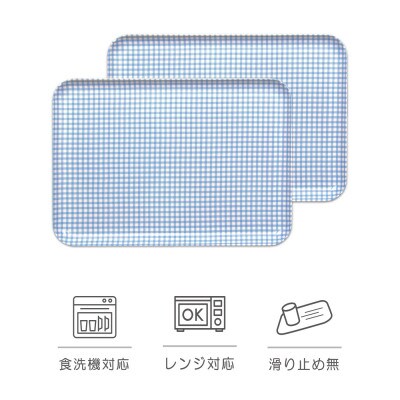SRトレー M 33cm チェック ブルー 2枚セット 電子レンジと食洗機対応のトレー
