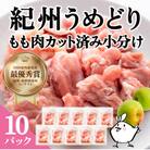 紀州うめどり もも肉 カット済み 小分けパック(200g×10パック)