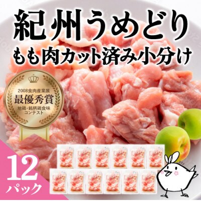 紀州うめどり もも肉 カット済み 小分けパック(200g×12パック)