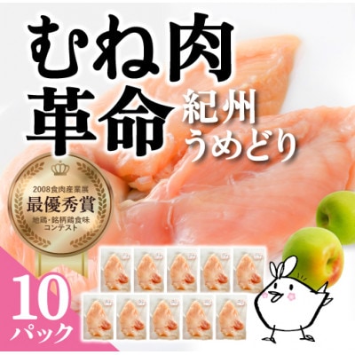 紀州うめどり むね肉 (360g×10パック)