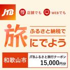 【和歌山県和歌山市】JTBふるさと旅行クーポン(Eメール発行)15,000円分