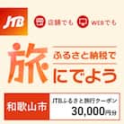 【和歌山県和歌山市】JTBふるさと旅行クーポン(Eメール発行)30,000円分