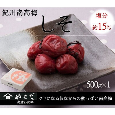 紀州南高梅しそ塩分約15%(500g)