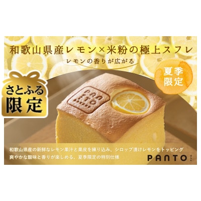 【さとふる限定】無添加 米粉レモンスフレ