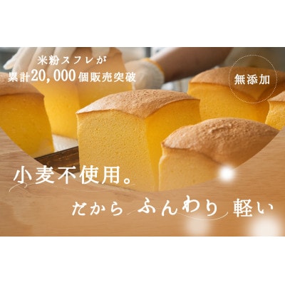 【さとふる限定】無添加 米粉レモンスフレ