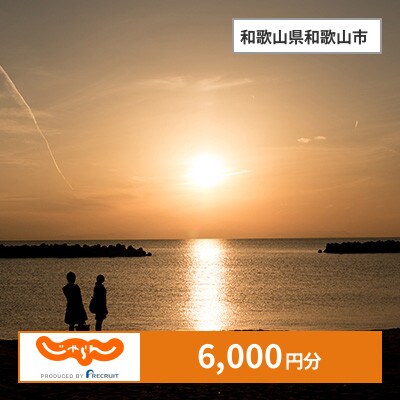 【じゃらんふるさと納税クーポン】 和歌山県和歌山市でつかえる6,000円 クーポン