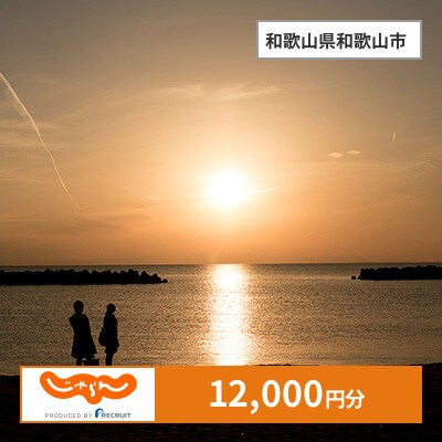 【じゃらんふるさと納税クーポン】 和歌山県和歌山市でつかえる12,000円 クーポン