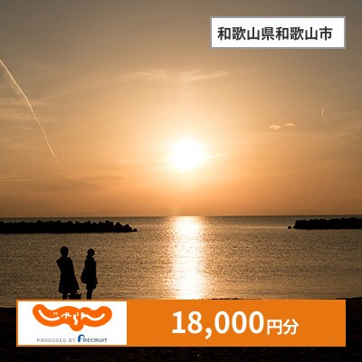 【じゃらんふるさと納税クーポン】 和歌山県和歌山市でつかえる18,000円 クーポン