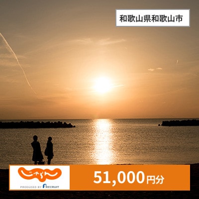 【じゃらんふるさと納税クーポン】 和歌山県和歌山市でつかえる51,000円 クーポン