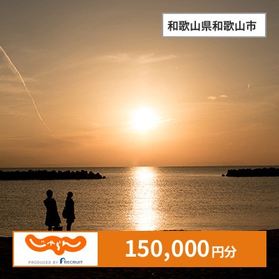 【じゃらんふるさと納税クーポン】 和歌山県和歌山市でつかえる150,000円 クーポン