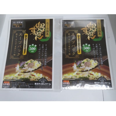 兜すっぽんスープパック(青森シャモロックスープ仕立て)2パックセット