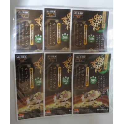 兜すっぽんスープパック(青森シャモロック仕立て)6パック