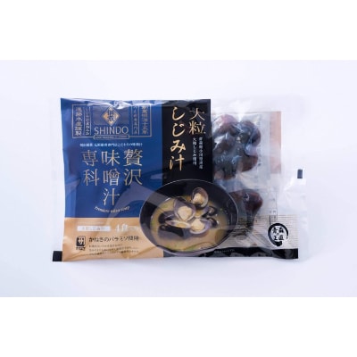 東北町小川原湖産大和しじみ使用!こだわりのしじみ味噌汁×2&大粒しじみ味噌汁×2(合計20食)