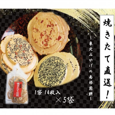 焼きたて直送!【東北みやげ】南部煎餅　焼きたて出荷14枚入り×5袋