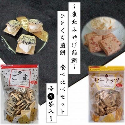 【東北みやげ煎餅】ひとくち煎餅　2種類食べ比べセット　各4袋
