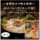 【東北みやげ煎餅】南部地域の郷土料理　せんべい汁(スープ付)
