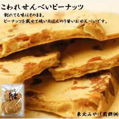 【訳アリ】割れてもおいしい!こわれせんべいピーナッツ7袋