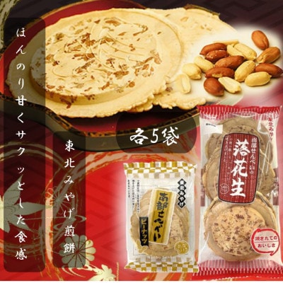 伝統の味!南部せんべいピーナッツ・南部せんべいの落花生 各5袋