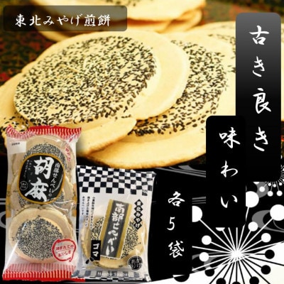 伝統の味!南部せんべいごま 2種×各5袋