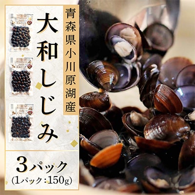 大和しじみ　150g×3パック