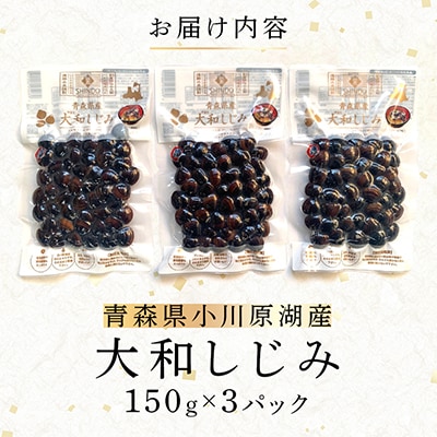 大和しじみ　150g×3パック
