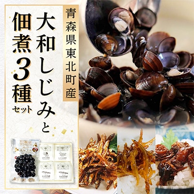 大和しじみ(150g)と佃煮3種セット
