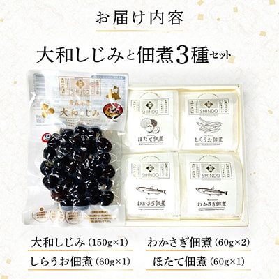大和しじみ(150g)と佃煮3種セット