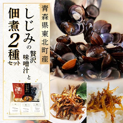 しじみの贅沢味噌汁(6食)と佃煮2種セット
