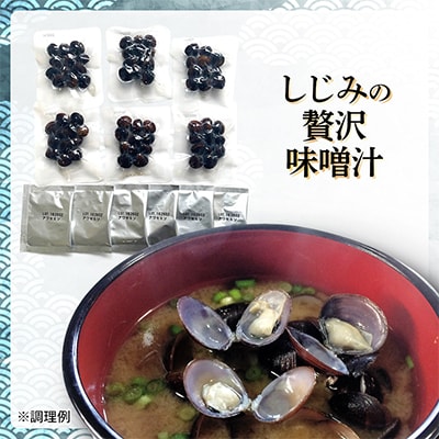 しじみの贅沢味噌汁(6食)と佃煮2種セット