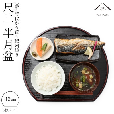 紀州塗り半月盆両面膳 滑り止め付　尺二 36cm 5枚組