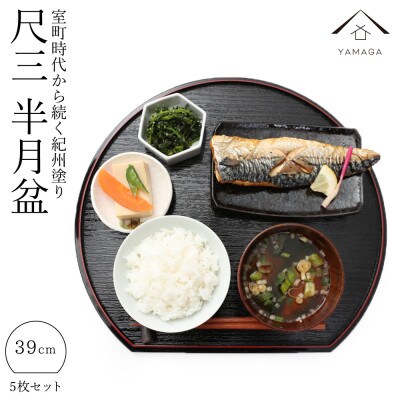 紀州塗り 半月盆 両面膳 滑り止め付 尺三 39cm 5枚組