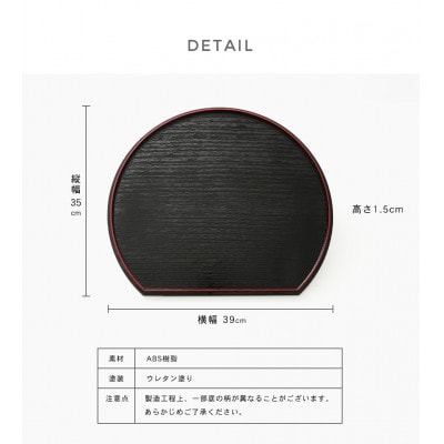 紀州塗り 半月盆 両面膳 滑り止め付 尺三 39cm 5枚組