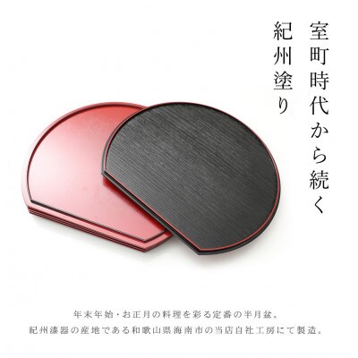 紀州塗り 半月盆 両面膳 滑り止め付 尺三 39cm 5枚組