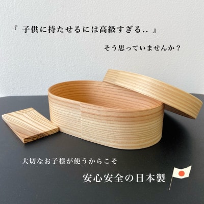 【キッズ向け】 国産杉紀州曲げわっぱ弁当箱 匠 被せ蓋