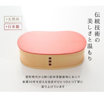 紀州塗り 木製 曲げわっぱ 弁当箱 豆型 チェリーピンク