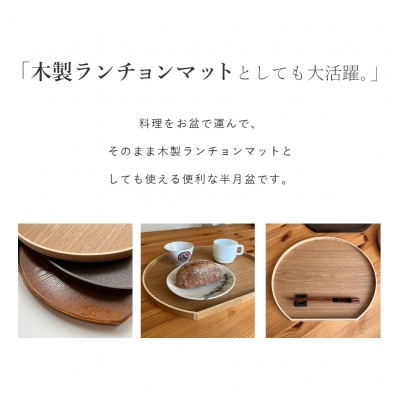 新しい到着 半月盆 木製 和歌山県海南市 | 和食 トレー 36cm 尺二 ケヤキ調 その他